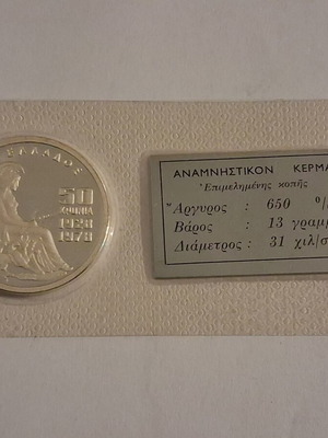 Ασημένιο νόμισμα 100 δραχμές 1978 Τράπεζα της Ελλάδος σαν καινούργιο