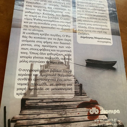 Alati Kokkino by Dimitris S. Alexiou novel like new, Greek