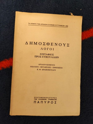 Δημοσθένους λόγοι βιβλίο