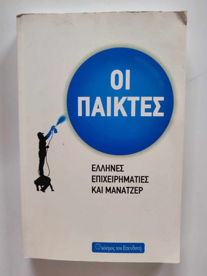 Oi Paiktes new book Greek entrepreneurs and managers