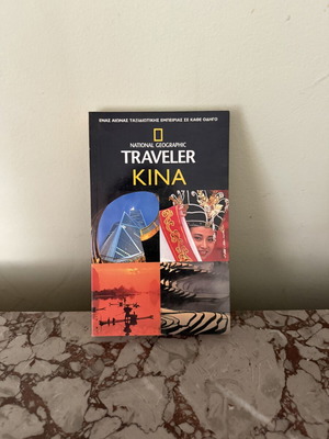National Geographic Traveler Κίνα βιβλίο σαν καινούργιο, ελληνικά
