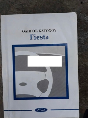Οδηγός κατόχου Ford Fiesta 2004-2005 (Manual MK5) σαν καινούργιο