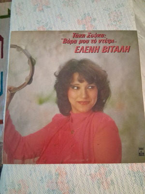 Vara Mou To Defi vinyl record, Eleni Vitali, laiko