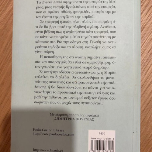 Eleven Minutes by Paulo Coelho like new, Greek edition