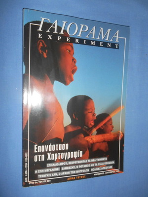 Γαιόραμα Νοέμβριος Δεκέμβριος 1998 μεταχειρισμένο, Επανάσταση στη Χαρτογραφία