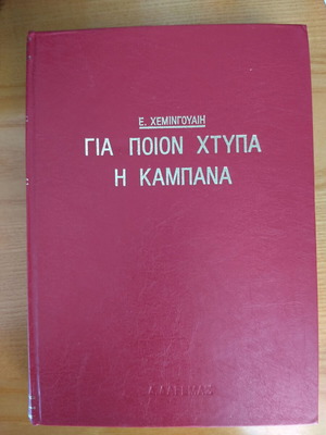 For Whom the Bell Tolls by Ernest Hemingway like new