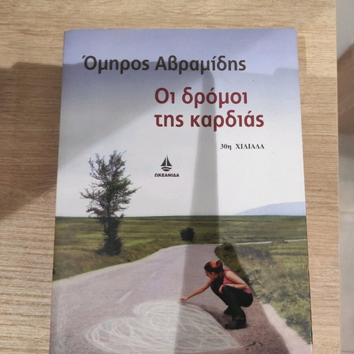 The Roads of the Heart like new by Omiros Avramidis