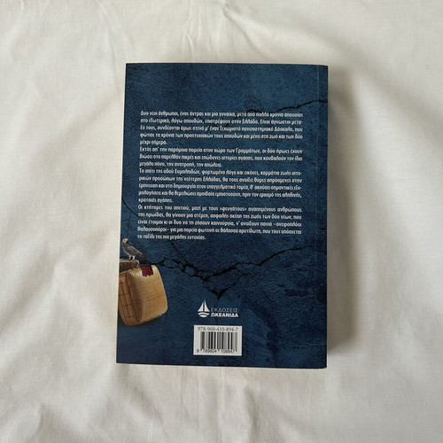 Book "Odos Evmolpidon" by Adamantini Koumiotou, like new