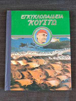 Encyclopedia Cousteau Volume 1 used, Oasis in Space, Alkyon 1981