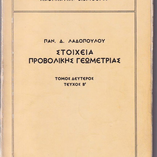 Στοιχεία προβολικής γεωμετρίας μεταχειρισμένα, τόμος δεύτερος, τεύχος Β΄