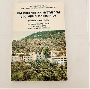 Βιβλίο Μία Πνευματική Μυσταγωγία στο Δήμο Πλωμαρίου Εποχής 1994