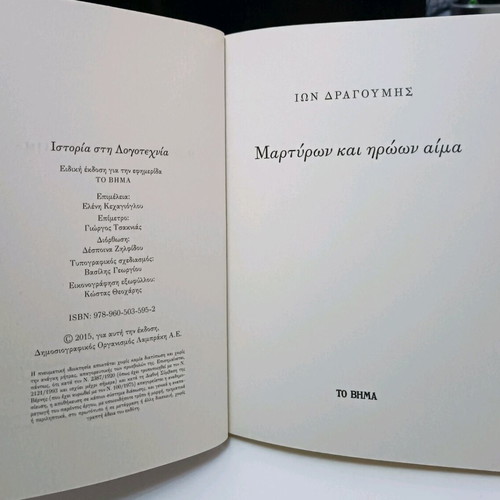 Martiron kai Iroon Aima used, history in literature special edition To Vima