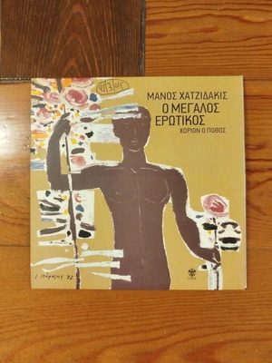 Manos Hadjidakis O Megalos Erotikos CD like new, entechno