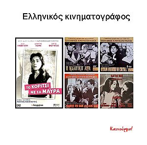 Ελληνικός κινηματογράφος:5 DVD-Το κορίτσι με τα μαύρα, Κάλπικη λίρα, Όταν λείπει η γάτα, Μαγική πόλη