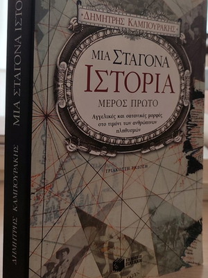 Μια σταγόνα ιστορία πρώτο μέρος μεταχειρισμένο