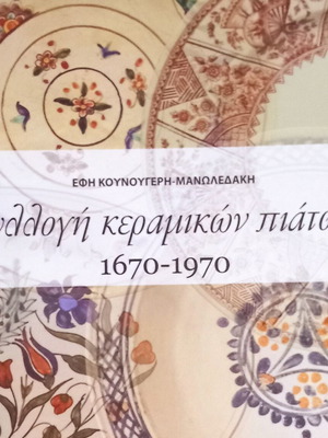 Συλλογή κεραμικών πιάτων 1670-1970 βιβλίο καινούργιο