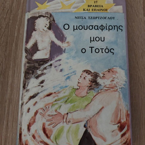 O Mousafiris Mou O Totos book used, Greek language