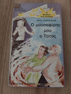 O Mousafiris Mou O Totos book used, Greek language