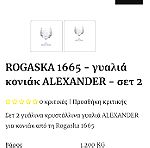 Ποτήρια σαμπάνιας Rogaska " Alexander" hand made Bleikristall Yugoslavia.