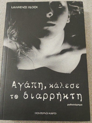 Lawrence Block Αγάπη, κάλεσε το διαρρήκτη μυθιστόρημα