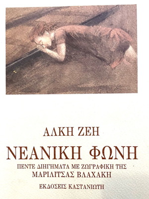 Neaniki Foni used book with five short stories by Alki Zei