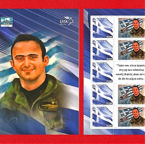 Φύλλο Προσωπικού Γραμματοσήμου (σε Folder) Αφιερωμένο στον Σύγχρονο Ήρωα της Ελλάδας, Σμηναγό Ηλιάκη