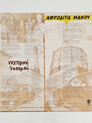 Αφροδίτη Μάνου Νυχτερινή Εκπομπή βινύλιο LP σαν καινούργιο