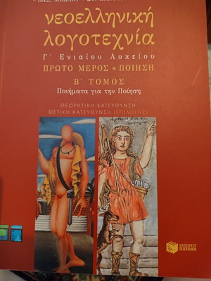 Modern Greek Literature Grade 3 Unified Lyceum Volume B new