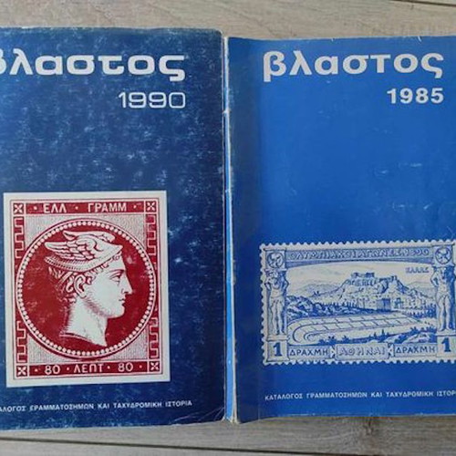 Vlastos, Raftopoulos, Pylarinos stamp catalogs used, 9 books