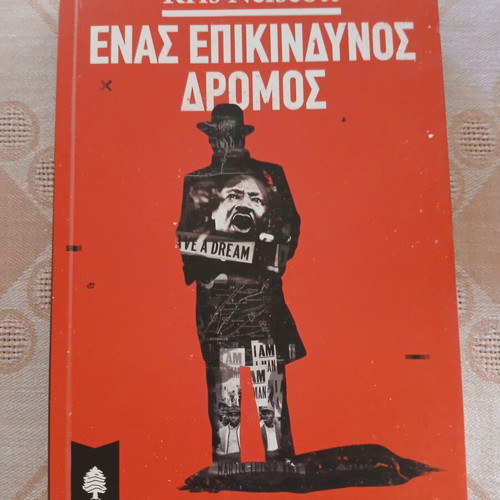 Enas Epikindynos Dromos book like new, Greek literature