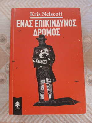 Enas Epikindynos Dromos book like new, Greek literature