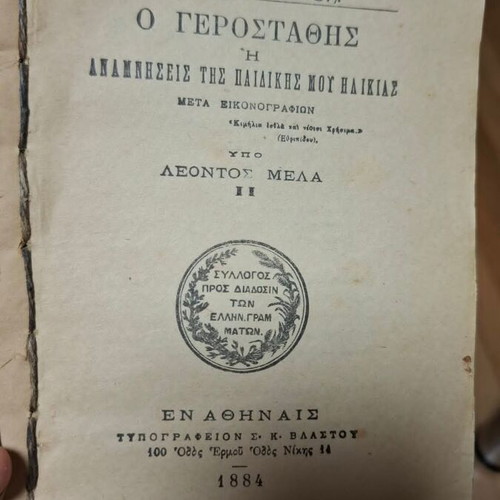 O Gerostathis or Memories of My Childhood by Leon Melas, refurbished