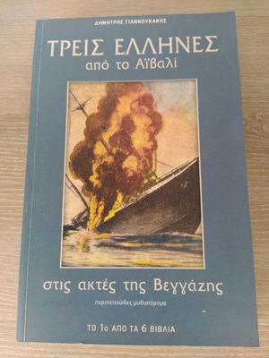 Three Greeks from Aivali, first two of six books