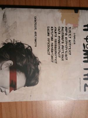 И Фони Тис нова книга на гръцки