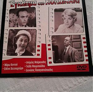 Συλλεκτικο DVD ταινία του 1959 Εγκλημα στο Κολωνακι,αστυνομική, σεναριο Γιάννη Μαρη ,Μπαρκουλης,Κοντ