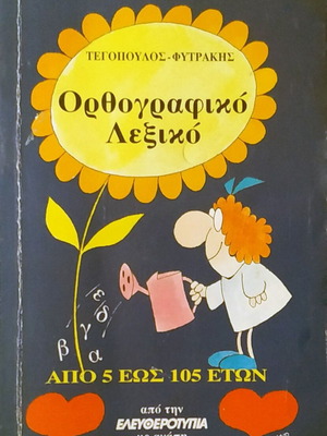 Orthographic dictionary used Tegopoulos - Fytrakis