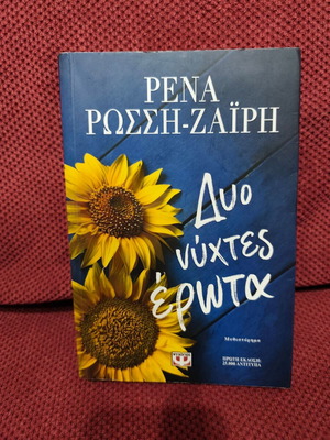 Two Nights of Love book like new, Greek