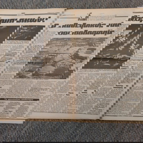 Εφημερίδα Ειδήσεις Αριθ. Φύλλου 1 23-1-1984 μεταχειρισμένη