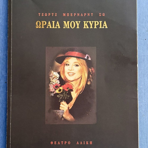 Collectible program album 'My Fair Lady' by George Bernard Shaw, Aliki Vougiouklaki