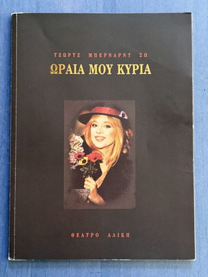 Collectible program album 'My Fair Lady' by George Bernard Shaw, Aliki Vougiouklaki