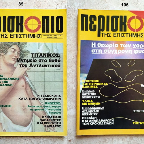 To Periskopio Tis Epistimis science magazine, 12 issues 1981-1988