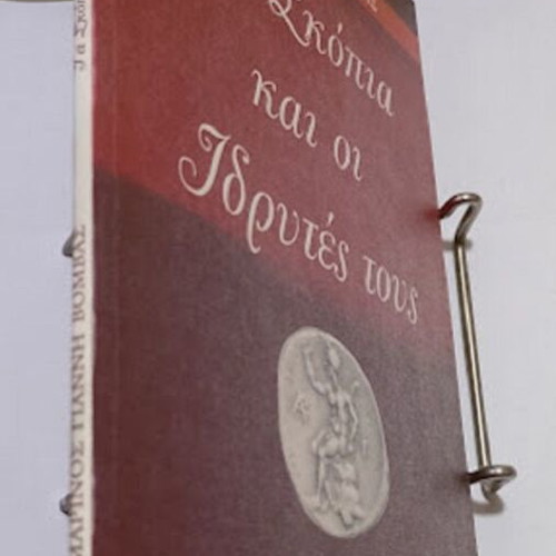 Ta Skopia kai oi Idrytes tous book new, history in Greek