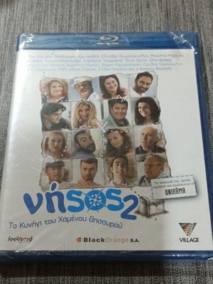 Νήσος 2 Blu-Ray καινούργιο, μεταγλωττισμένο κωμωδία αισθηματική κοινωνική
