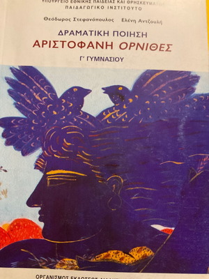 Δραματική ποίηση Αριστοφάνη Όρνιθες βιβλίο Γ' Γυμνασίου σαν καινούργιο, ελληνικά