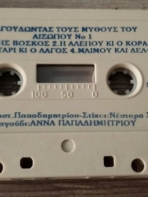 Касета с песни по басните на Езоп винтидж 1990, употребявана, традиционална