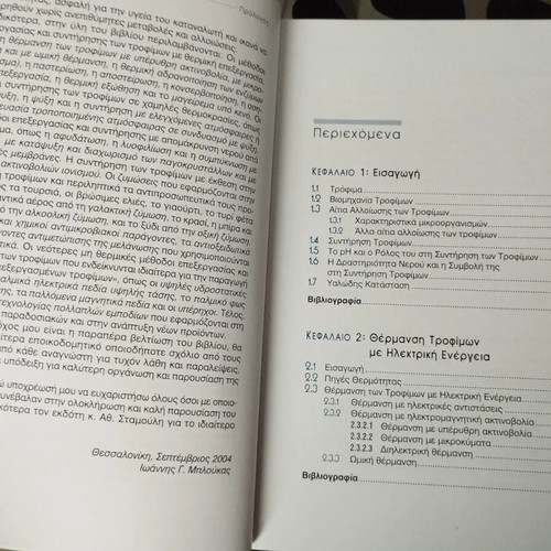 Food Processing and Preservation book like new, Greek