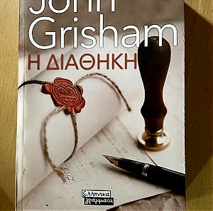 Η διαθήκη John Grisham