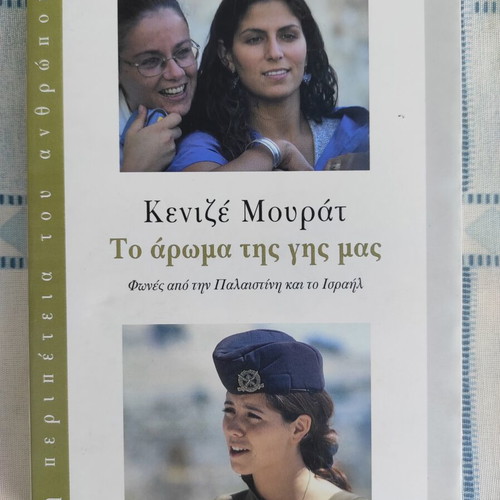To aroma tis gis mas by Kenize Mourat new book