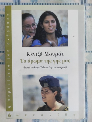 To aroma tis gis mas by Kenize Mourat new book