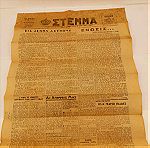  Εφημερίδα ΣΤΈΜΜΑ Εποχής 13 Αυγούστου 1948